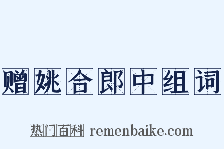 赠姚合郎中组词是什么意思的图片